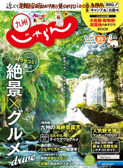 [日本版]じゃらん九州 旅游美食PDF电子杂志 2020年8月刊